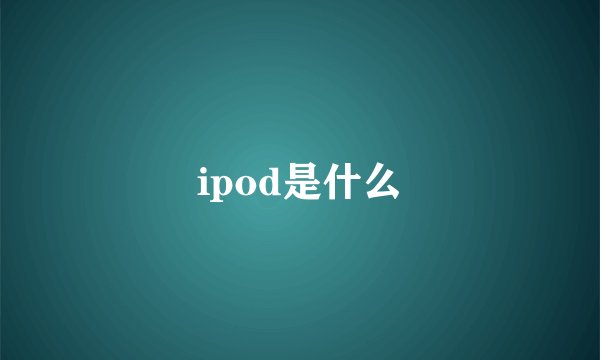 ipod是什么
