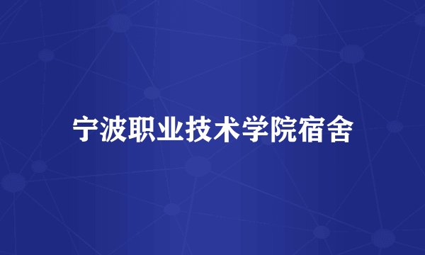 宁波职业技术学院宿舍