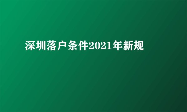 深圳落户条件2021年新规