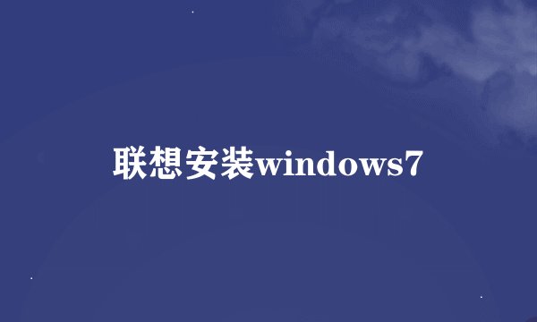 联想安装windows7