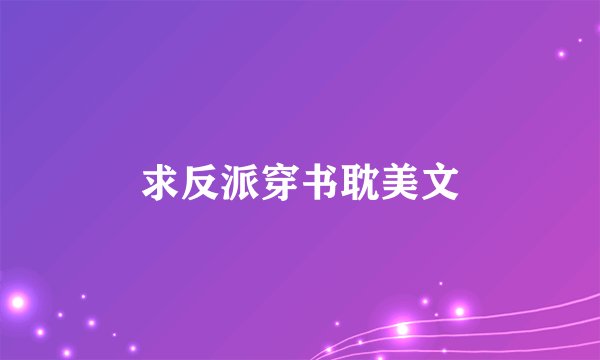 求反派穿书耽美文