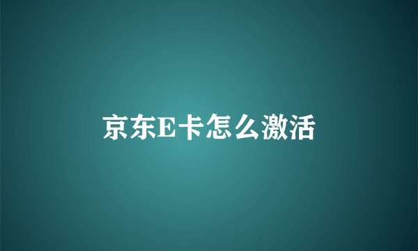 京东E卡怎么激活