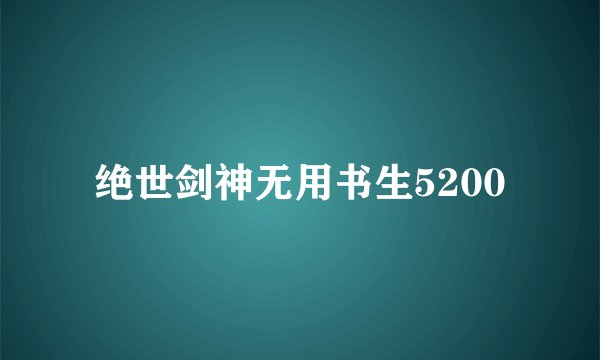 绝世剑神无用书生5200