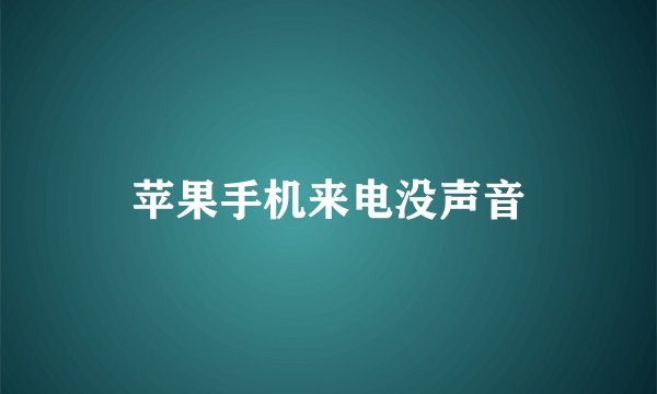 苹果手机来电没声音