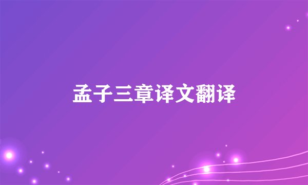 孟子三章译文翻译
