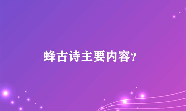 蜂古诗主要内容？