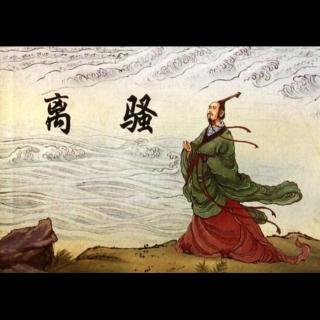 高中语文必修二离骚节选