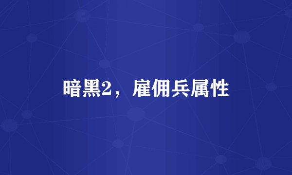 暗黑2，雇佣兵属性