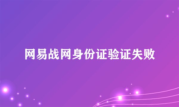 网易战网身份证验证失败