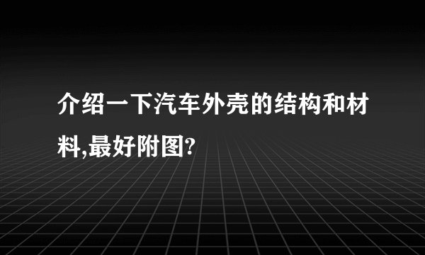 介绍一下汽车外壳的结构和材料,最好附图?
