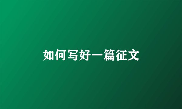 如何写好一篇征文