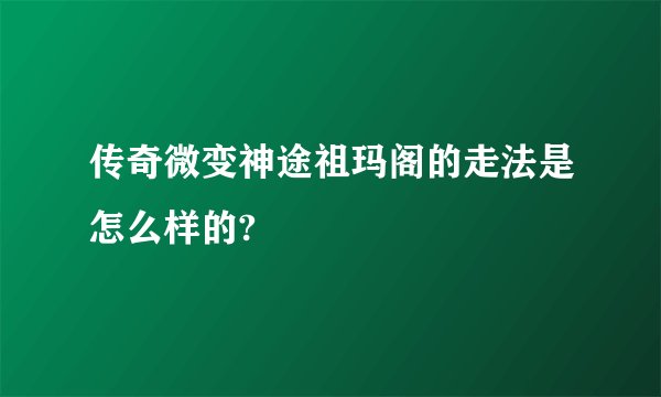 传奇微变神途祖玛阁的走法是怎么样的?
