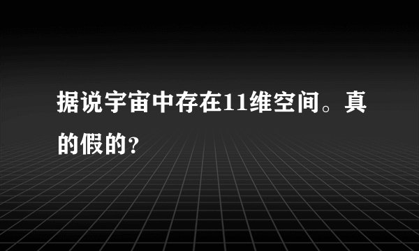 据说宇宙中存在11维空间。真的假的？