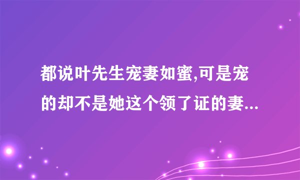 都说叶先生宠妻如蜜,可是宠的却不是她这个领了证的妻子,直到有一天,她绝望离…… 林晚这个小说叫什么