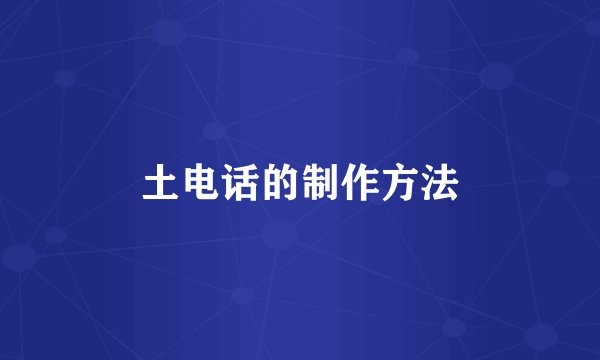 土电话的制作方法