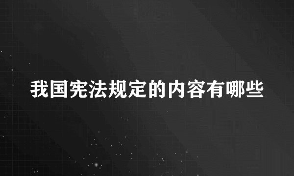 我国宪法规定的内容有哪些