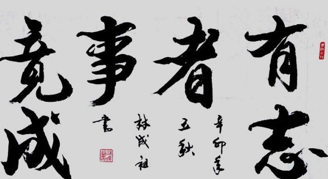 有志竟成是什么意思