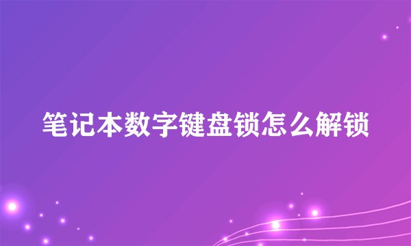 笔记本数字键盘锁怎么解锁