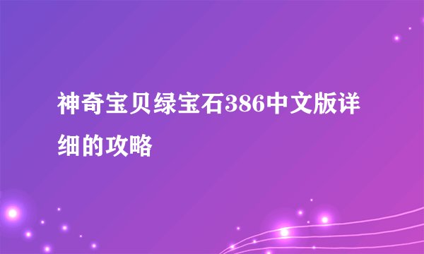 神奇宝贝绿宝石386中文版详细的攻略