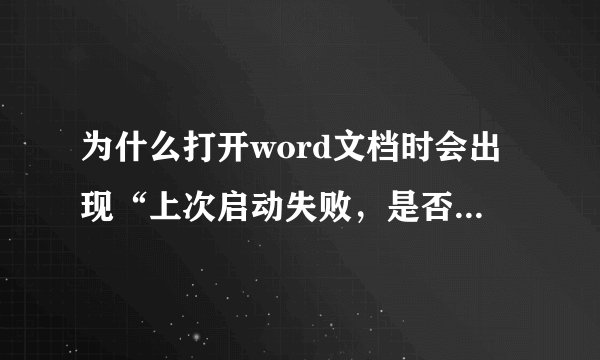 为什么打开word文档时会出现“上次启动失败，是否启用安全模式”？如何恢复呢？
