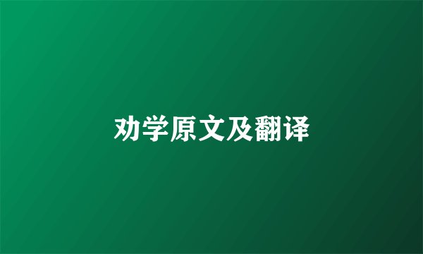 劝学原文及翻译