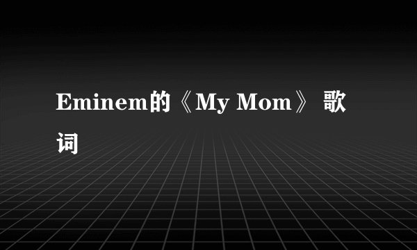 Eminem的《My Mom》 歌词