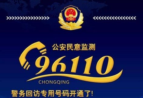 重庆96110是什么电话