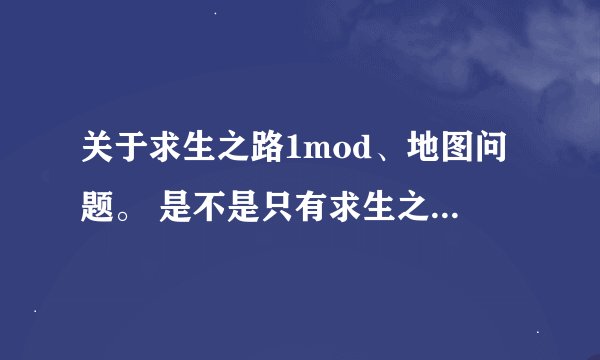 关于求生之路1mod、地图问题。 是不是只有求生之路2可以装mod与地图，求