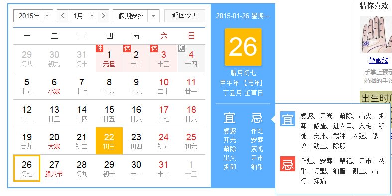 每日通胜黄历搬家2015年1月25日