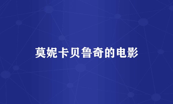 莫妮卡贝鲁奇的电影