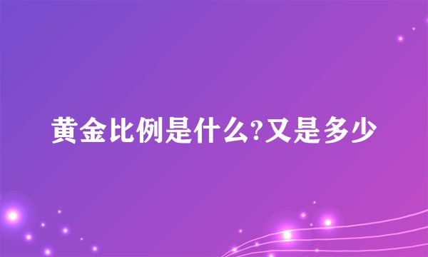 黄金比例是什么?又是多少