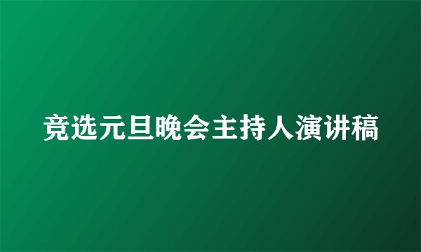 竞选元旦晚会主持人演讲稿