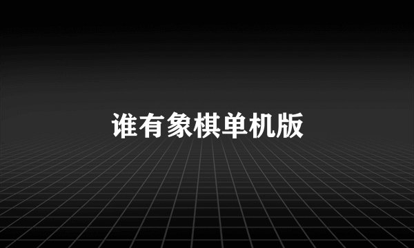 谁有象棋单机版