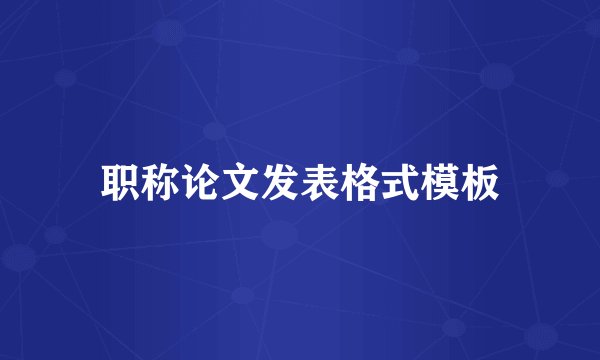 职称论文发表格式模板