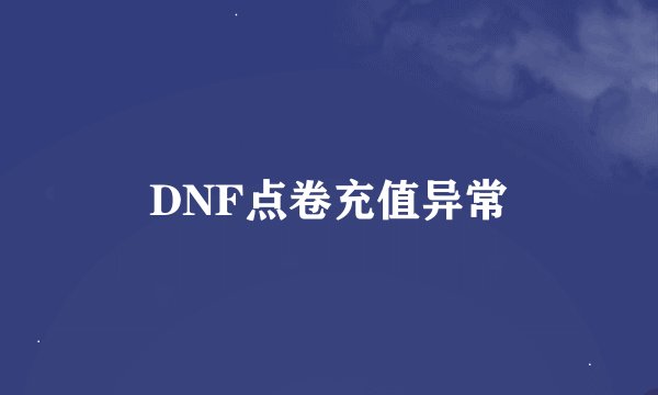 DNF点卷充值异常
