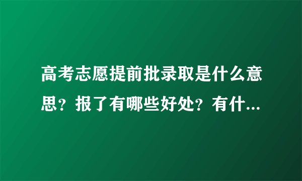 高考志愿提前批录取是什么意思？报了有哪些好处？有什么要求？