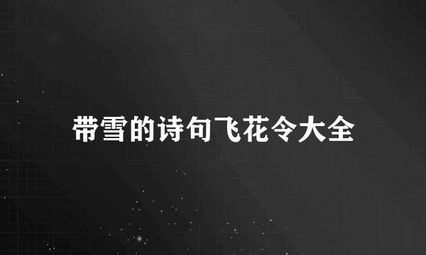 带雪的诗句飞花令大全