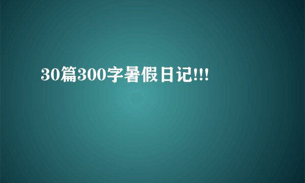 30篇300字暑假日记!!!
