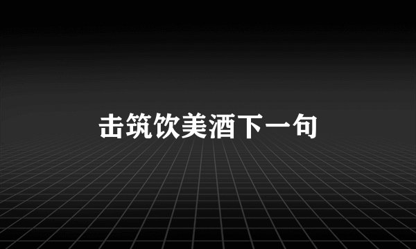 击筑饮美酒下一句