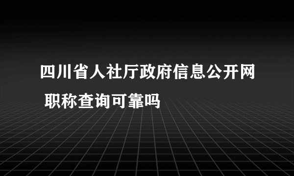 四川省人社厅政府信息公开网 职称查询可靠吗