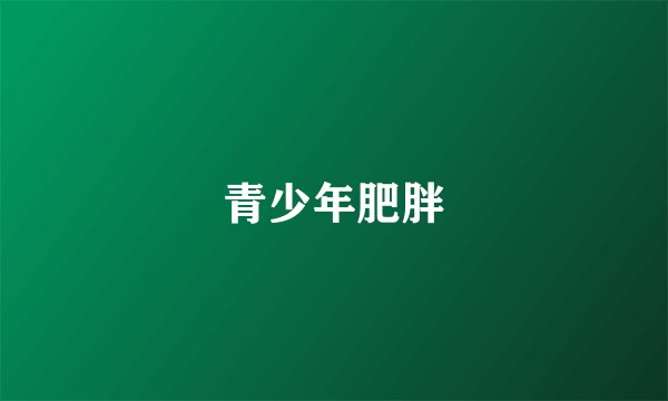 青少年肥胖