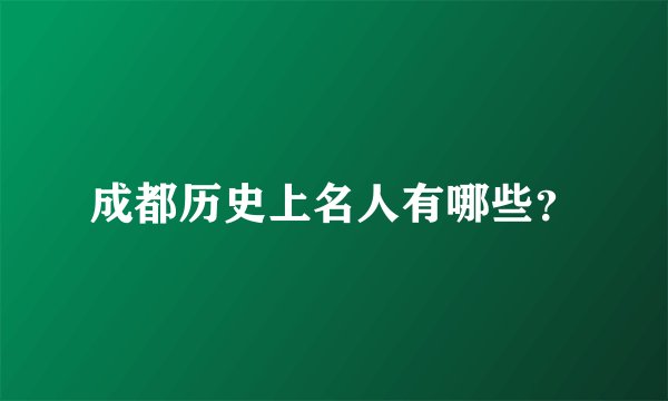 成都历史上名人有哪些？