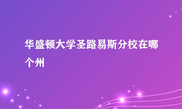 华盛顿大学圣路易斯分校在哪个州