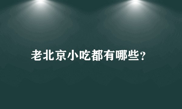 老北京小吃都有哪些？