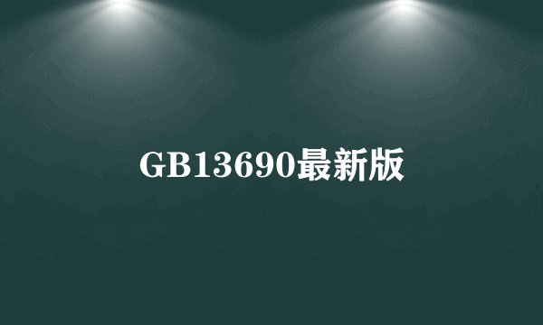 GB13690最新版