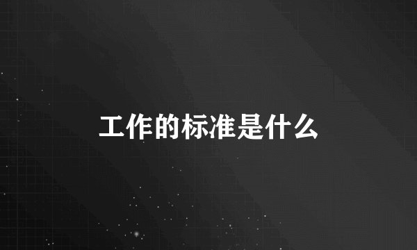 工作的标准是什么