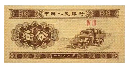 1953年的 一分钱纸币 现在在银行可以换多少钱