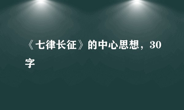 《七律长征》的中心思想，30字
