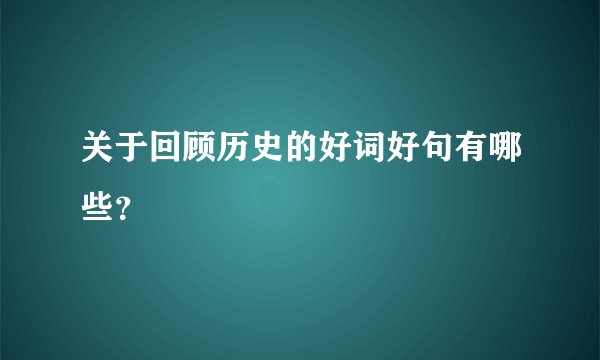 关于回顾历史的好词好句有哪些？