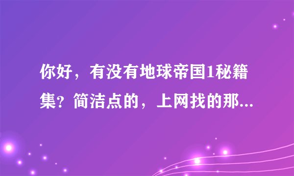 你好，有没有地球帝国1秘籍集？简洁点的，上网找的那些我都看不懂。尤其是升级时代。